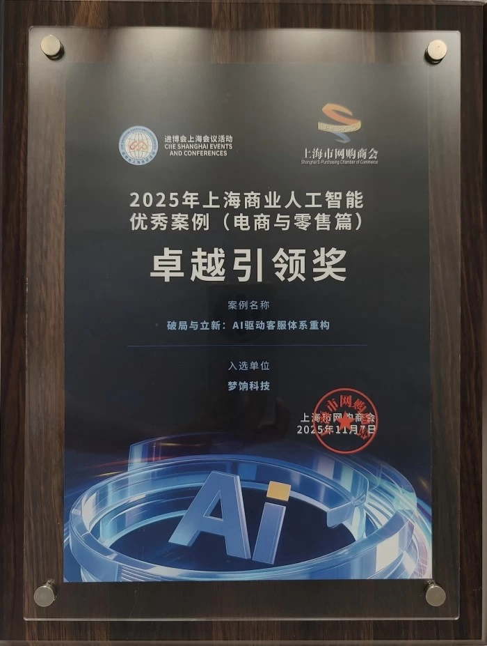 梦饷科技入选2025 年上海商业人工智能优秀案例集 AI技术能力再获认可(图2) 梦饷科技入选2025 年上海商业人工智能优秀案例集 AI技术能力再获认可(图2)
