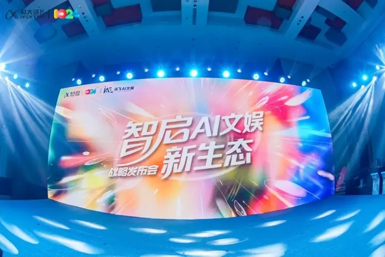 2025科大讯飞AI文娱生态战略发布会圆满举办!(图1) 2025科大讯飞AI文娱生态战略发布会圆满举办!(图1)