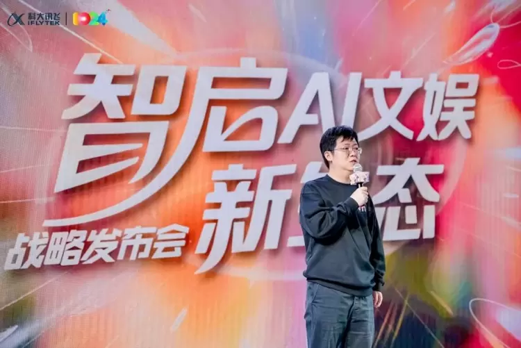 2025科大讯飞AI文娱生态战略发布会圆满举办!(图2) 2025科大讯飞AI文娱生态战略发布会圆满举办!(图2)