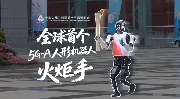 5G-A赋能十五运，具身机器人火炬手领跑大湾区(图1)