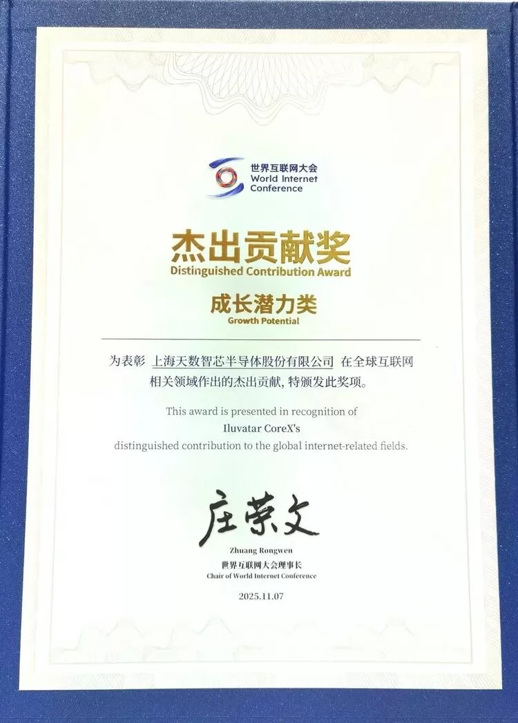 乌镇见证国内算力高光时刻！天数智芯摘得世界互联网大会杰出贡献奖(图3)