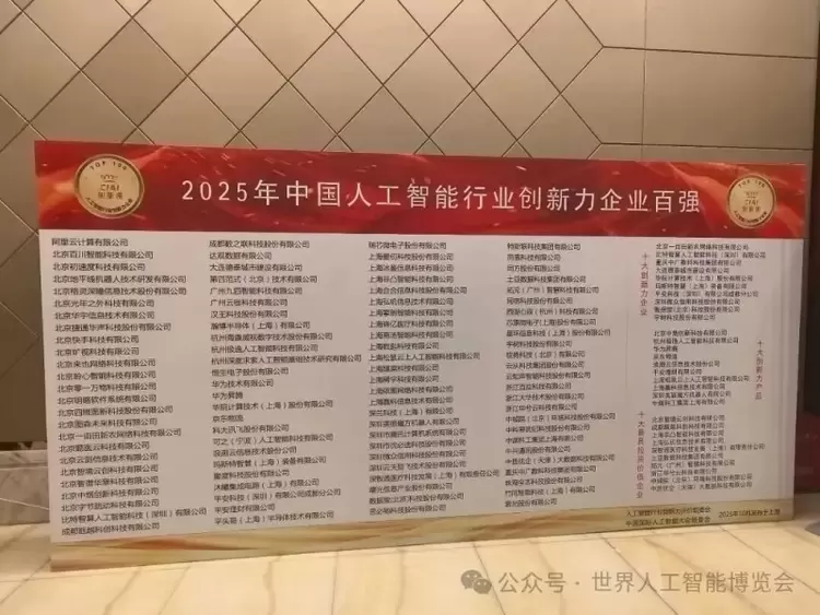 2025年中国人工智能行业创新力企业百强榜单发布(图1)