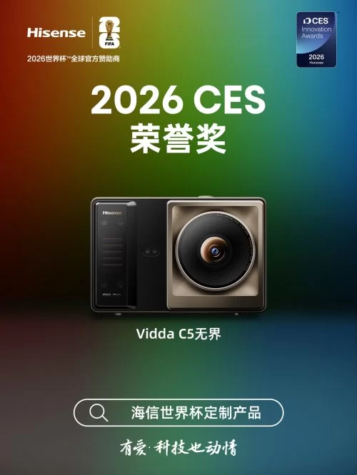 从IFA到CES双冠加冕，Vidda C5无界如何用“硬核”捅破投影天花板(图1)