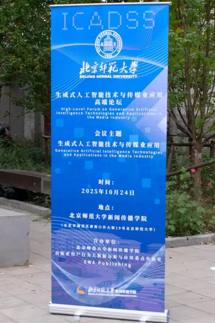 生成式人工智能技术与传媒业应用高端论坛在北京师范大学新闻传播学院成功举办(图1) 生成式人工智能技术与传媒业应用高端论坛在北京师范大学新闻传播学院成功举办(图1)