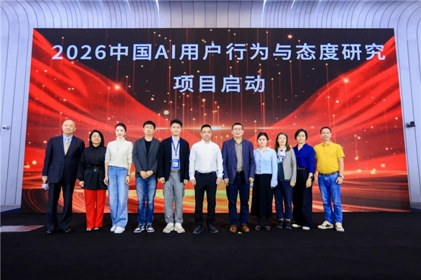 2026中国AI用户行为与态度研究项目在京启动，悠易科技联合发起(图1)