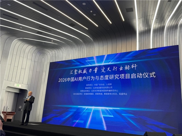 2026中国AI用户行为与态度研究项目在京启动，悠易科技联合发起(图2)