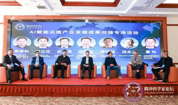 城知院士工作站专家汤永川献智腾冲科学家论坛・AI赋能云南产业发展专场,锚定产业创新新航向(图1) 城知院士工作站专家汤永川献智腾冲科学家论坛・AI赋能云南产业发展专场,锚定产业创新新航向(图1)