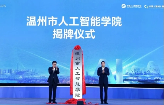 智汇瓯江 智引未来：2025中国人工智能数字创新大会在温州成功举办(图11)