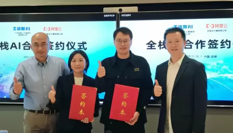 级数AI与阿里云达成全栈AI战略合作(图1)