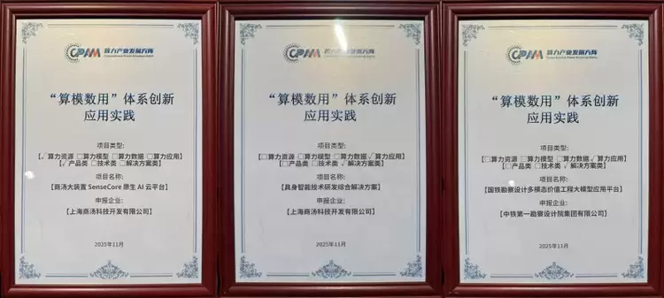 商汤大装置获信通院“算模数用”三大奖项，彰显AI基础设施全栈实力(图1)