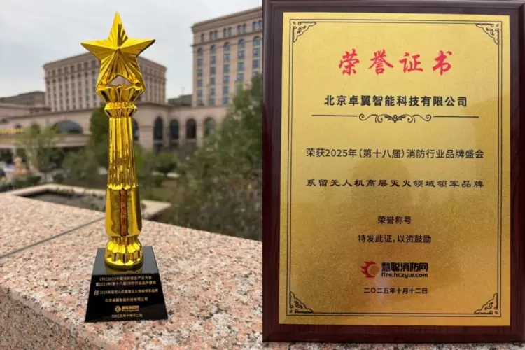 实力加冕丨卓翼智能荣膺CFIC2025“系留无人机高层灭火领域领军品牌”(图3) 实力加冕丨卓翼智能荣膺CFIC2025“系留无人机高层灭火领域领军品牌”(图3)