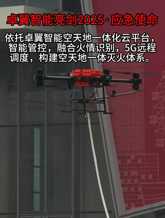 实力加冕丨卓翼智能荣膺CFIC2025“系留无人机高层灭火领域领军品牌”(图8) 实力加冕丨卓翼智能荣膺CFIC2025“系留无人机高层灭火领域领军品牌”(图8)