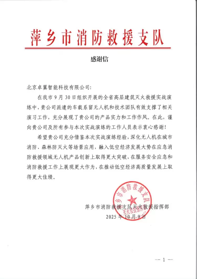 实力加冕丨卓翼智能荣膺CFIC2025“系留无人机高层灭火领域领军品牌”(图10) 实力加冕丨卓翼智能荣膺CFIC2025“系留无人机高层灭火领域领军品牌”(图10)