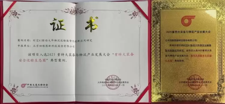 时空AI赋能 四维图新以技术创新驱动大件运输降本增效(图4)