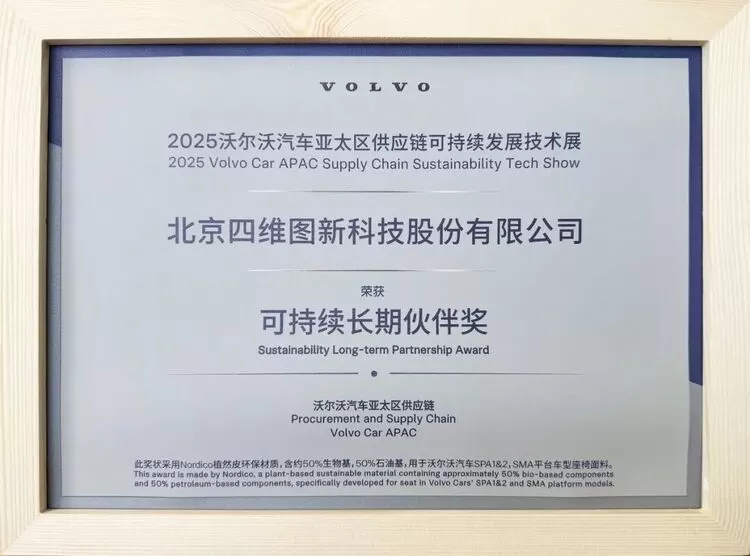四维图新荣获沃尔沃汽车亚太区“2025可持续长期伙伴奖”(图1) 四维图新荣获沃尔沃汽车亚太区“2025可持续长期伙伴奖”(图1)