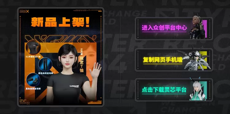 灵芯平台内测启幕:让虚拟人走进生活(图1) 灵芯平台内测启幕:让虚拟人走进生活(图1)