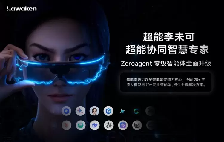 20+大模型与70+智能体调度！李未可AI眼镜定义群体智能新范式(图5)