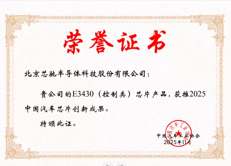 双芯闪耀!芯驰X9与E3齐获中国汽车工业协会年度创新成果大奖(图2) 双芯闪耀!芯驰X9与E3齐获中国汽车工业协会年度创新成果大奖(图2)