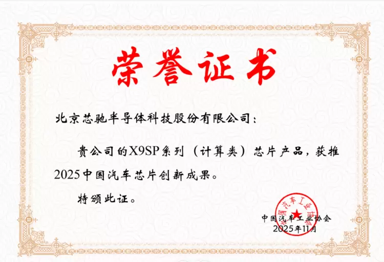 双芯闪耀!芯驰X9与E3齐获中国汽车工业协会年度创新成果大奖(图1) 双芯闪耀!芯驰X9与E3齐获中国汽车工业协会年度创新成果大奖(图1)