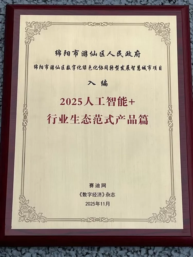 入选“人工智能+行业生态范式产品篇”,科大讯飞助力绵阳游仙区打造县域城市双化协同示范标杆(图1) 入选“人工智能+行业生态范式产品篇”,科大讯飞助力绵阳游仙区打造县域城市双化协同示范标杆(图1)