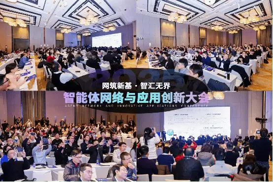 2025智能体网络与应用创新大会圆满落幕(图1)