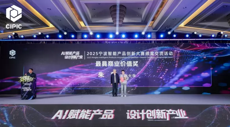 第四届人工智能与产业链创新高层论坛暨2025宁波智能产品创新大赛圆满落幕(图3)