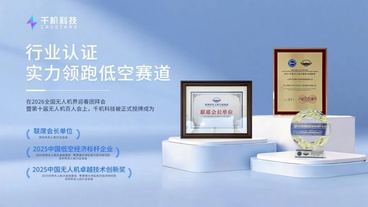 千机科技获任深圳市无人机行业协会联席会长单位，董事长石哲元出任联席会长(图1)