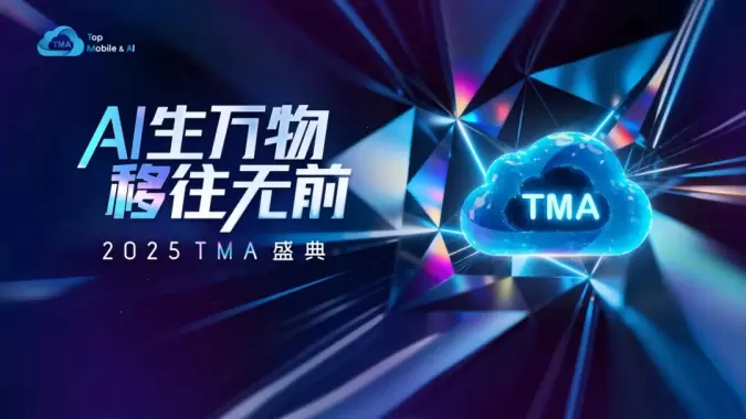 AI生万物，移往无前 | 2025 TMA盛典 智启新征途(图1)