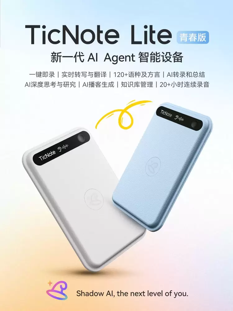 出门问问发布TicNote Lite青春版,打造年轻人的AI思考伙伴(图1) 出门问问发布TicNote Lite青春版,打造年轻人的AI思考伙伴(图1)