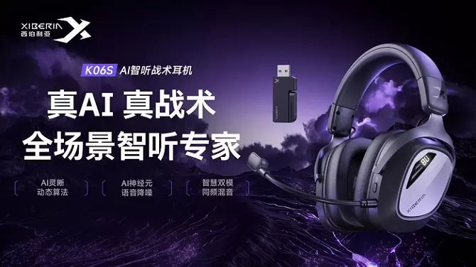西伯利亚K06S AI智听战术耳机首发即售罄 AI赋能重构FPS电竞听觉体验(图1) 西伯利亚K06S AI智听战术耳机首发即售罄 AI赋能重构FPS电竞听觉体验(图1)