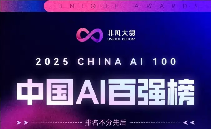 定义AI价值:云从科技入选2025中国AI百强(图1) 定义AI价值:云从科技入选2025中国AI百强(图1)