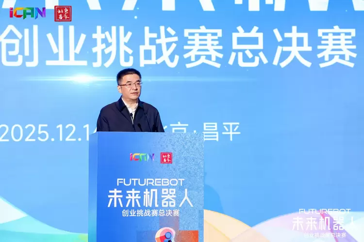 未来智造·赢在昌平！2025iCAN未来机器人创业挑战赛总决赛圆满举行(图3)
