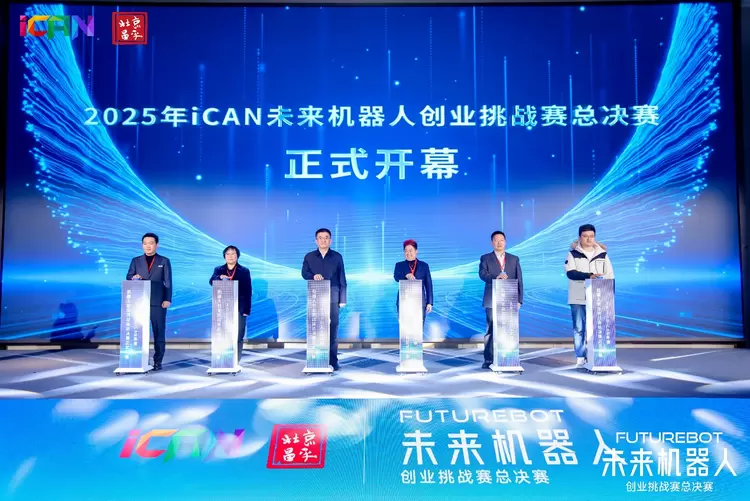 未来智造·赢在昌平！2025iCAN未来机器人创业挑战赛总决赛圆满举行(图1)