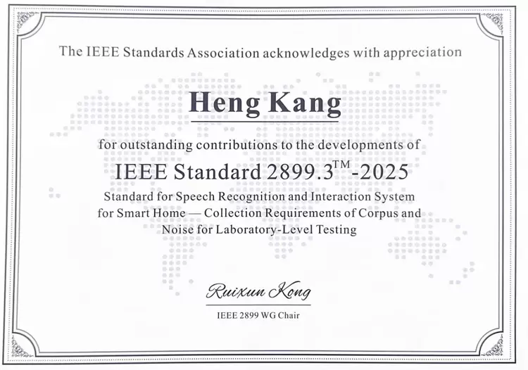 从标准引领到前沿分享丨云知声深度参与编制IEEE 2899.3智能语音技术国际标准(图2) 从标准引领到前沿分享丨云知声深度参与编制IEEE 2899.3智能语音技术国际标准(图2)