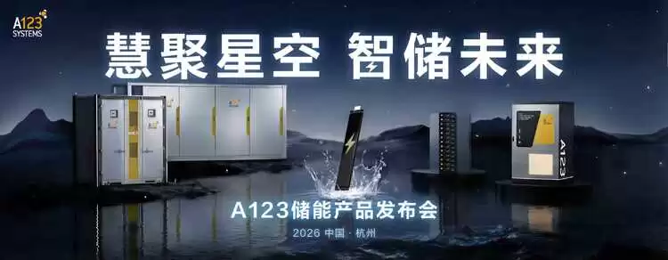 A123首款半固态浸没式储能全系列产品即将发布(图1) A123首款半固态浸没式储能全系列产品即将发布(图1)