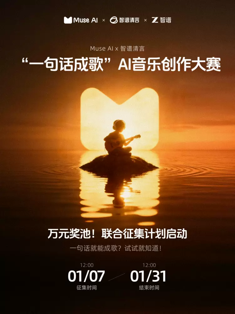 Muse AI 联合智谱清言启动“一句话成歌”大赛，打造 AGI 在产业化落地的标杆案例(图2)