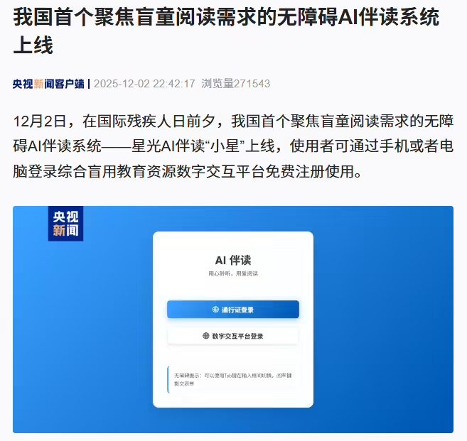 a2df1ce2j00t6odpd0055d000i900h9p 我国首个聚焦盲童阅读需求的无障碍 AI 伴读系统上线