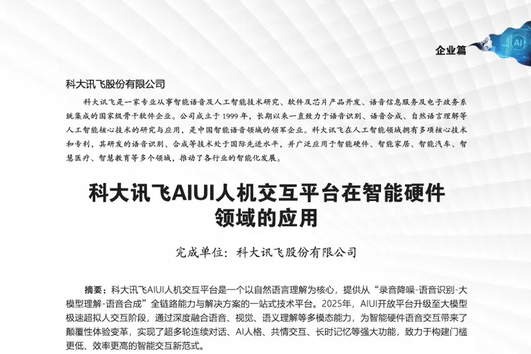 科大讯飞两项AI应用入选2025“人工智能+”行业生态范式案例(图1) 科大讯飞两项AI应用入选2025“人工智能+”行业生态范式案例(图1)