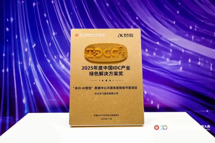 科大讯飞获2025年度中国IDC产业绿色解决方案奖(图1) 科大讯飞获2025年度中国IDC产业绿色解决方案奖(图1)