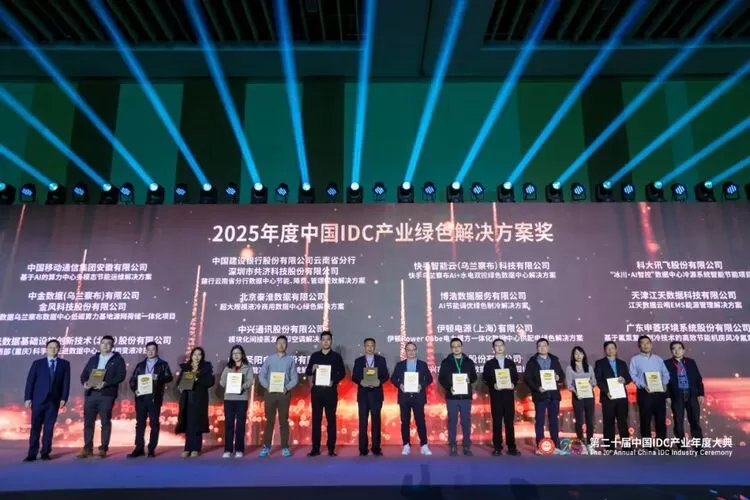 科大讯飞获2025年度中国IDC产业绿色解决方案奖(图2) 科大讯飞获2025年度中国IDC产业绿色解决方案奖(图2)
