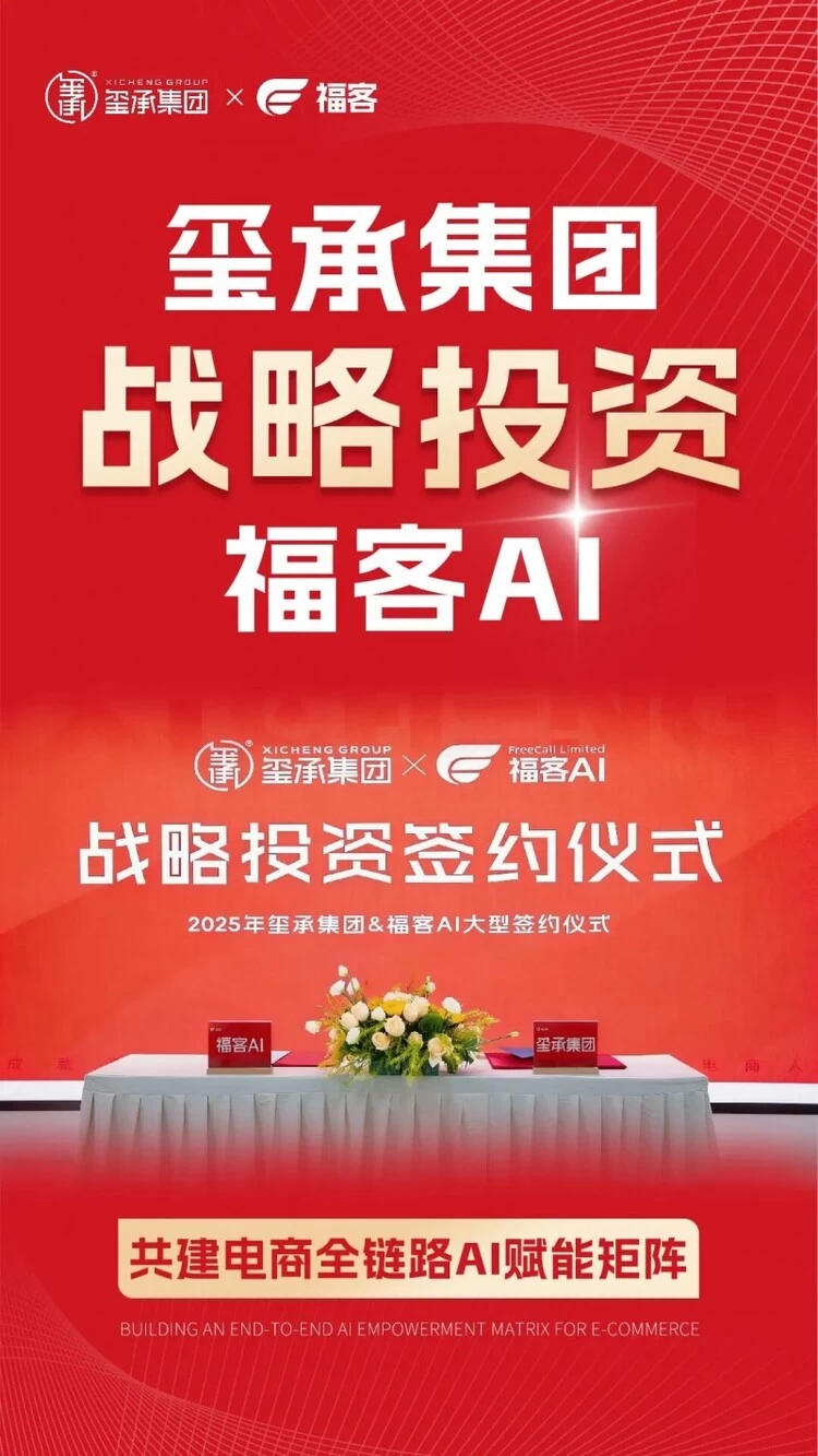 福客AI获玺承数千万元融资 共建电商企业智能化经营新范式(图9) 福客AI获玺承数千万元融资 共建电商企业智能化经营新范式(图9)