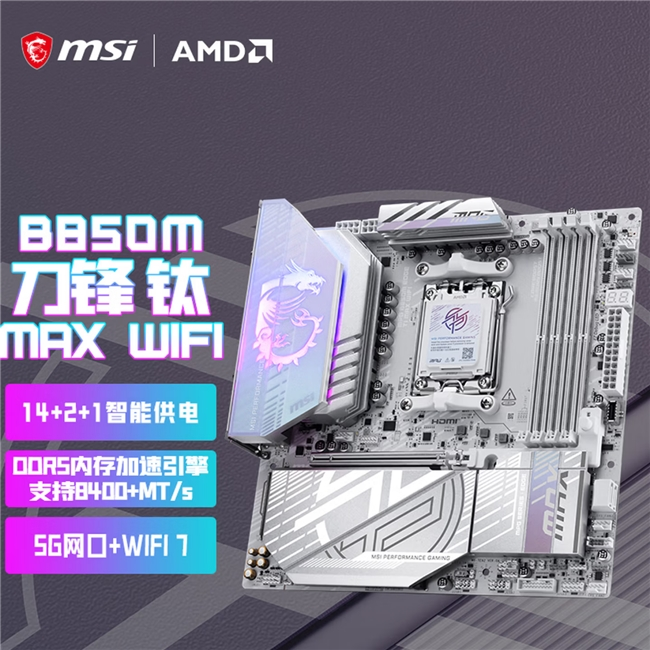 微星MPG B850M EDGE TI MAX WIFI主板上市:银白刀锋,性能与颜值兼具(图1) 微星MPG B850M EDGE TI MAX WIFI主板上市:银白刀锋,性能与颜值兼具(图1)