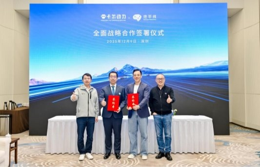 地平线携手卡尔动力,以征程6P加速无人货运效能升级(图1) 地平线携手卡尔动力,以征程6P加速无人货运效能升级(图1)