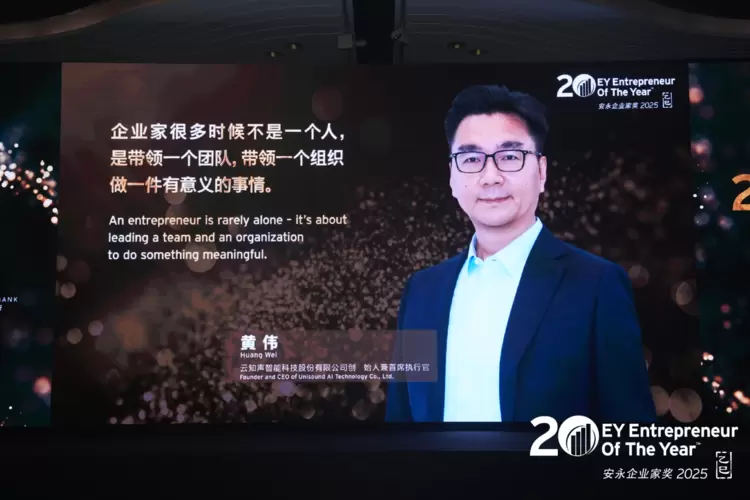 云知声CEO黄伟斩获2025年度“安永企业家奖”殊荣，诠释新时代企业家精神(图3)