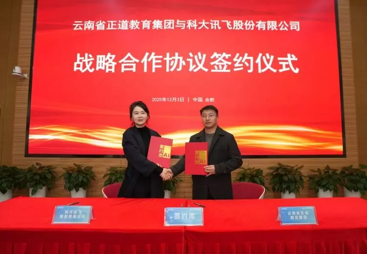 科大讯飞与云南省正道教育集团达成战略合作，共筑云南智慧教育新未来(图1)