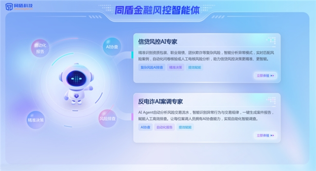 同盾科技：深耕智能金融风控，以“大模型+智能体”赋能行业数智化转型(图2)