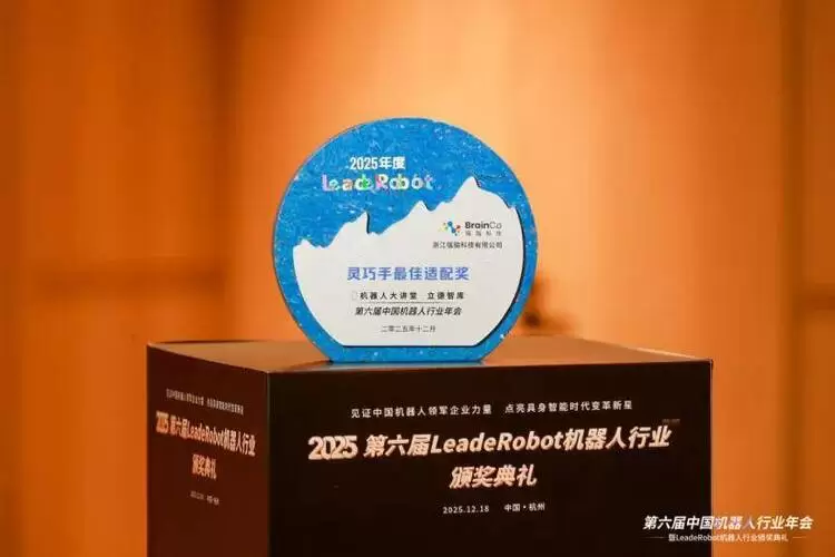 强脑科技荣膺具身智能产业双奖，工程化与协同能力获认可(图2)