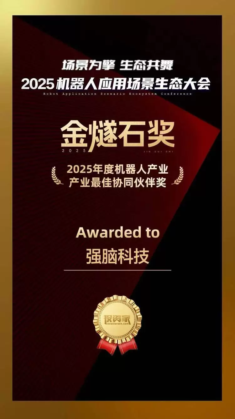 强脑科技荣膺具身智能产业双奖，工程化与协同能力获认可(图3)