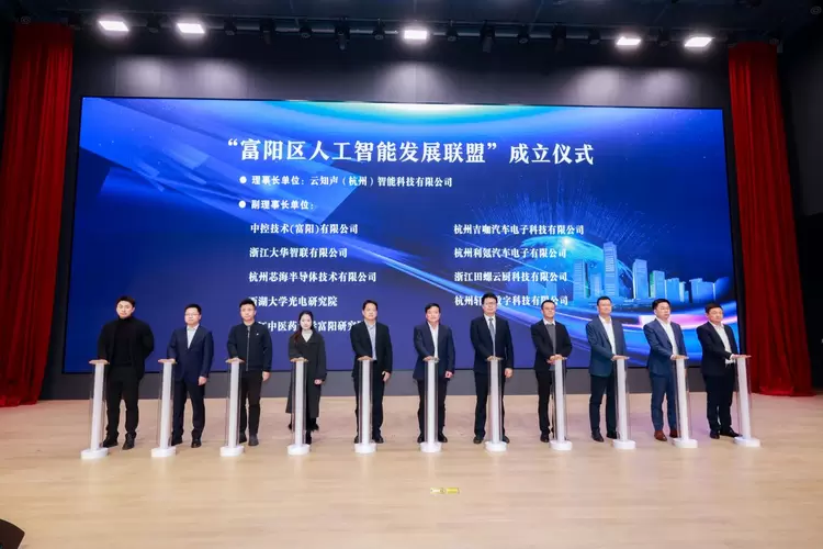 云知声深度参与杭州市富阳区人工智能高质量发展大会，以“链主”担当助推区域AI生态繁荣(图3)