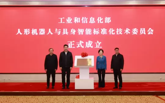 工信部人形机器人与具身智能标准化技术委员会成立，科大讯飞担任委员单位(图1)